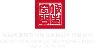 美逼、com深圳市城市空间规划建筑设计有限公司
